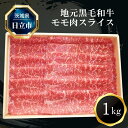 【ふるさと納税】E－3 地元黒毛和牛モモ肉スライス（1kg）【 肉 お肉 牛肉 茨城県 日立市 】