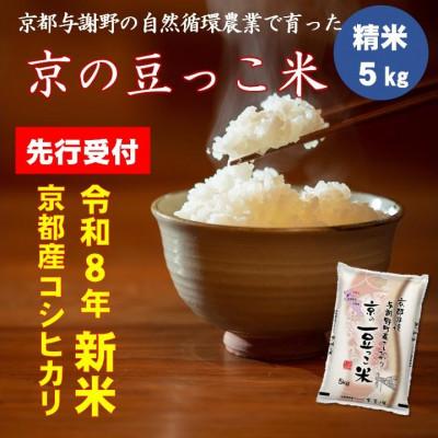 ふるさと納税 与謝野町 【先行受付】令和8年新米コシヒカリ　京都府産「京の豆っこ米」5kg　数量限定