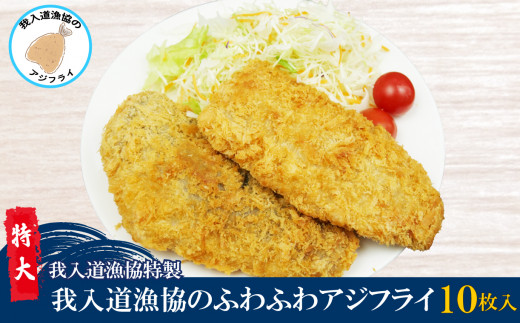 国産 アジフライ 10枚 個包装 我入道漁協特製 沼津 サクサク あじフライ 真あじ 使用 鯵 鰺フライ 簡単調理 冷凍 小分け お弁当 冷凍食品