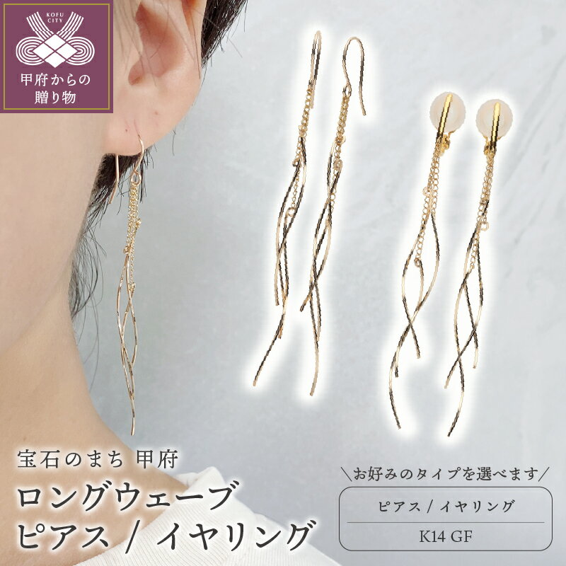 【ふるさと納税】＜ 甲府ジュエリー ＞ ピアス イヤリング ジュエリー レディース アクセサリー 選べる種類 K14 ゴールドフィルド ロング ウェーブ 華やか ギフト プレゼント 保証書付 k115-109