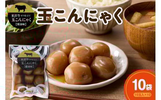 米沢牛ガラ仕立て 玉こんにゃく【醤油味】 10玉入×10袋