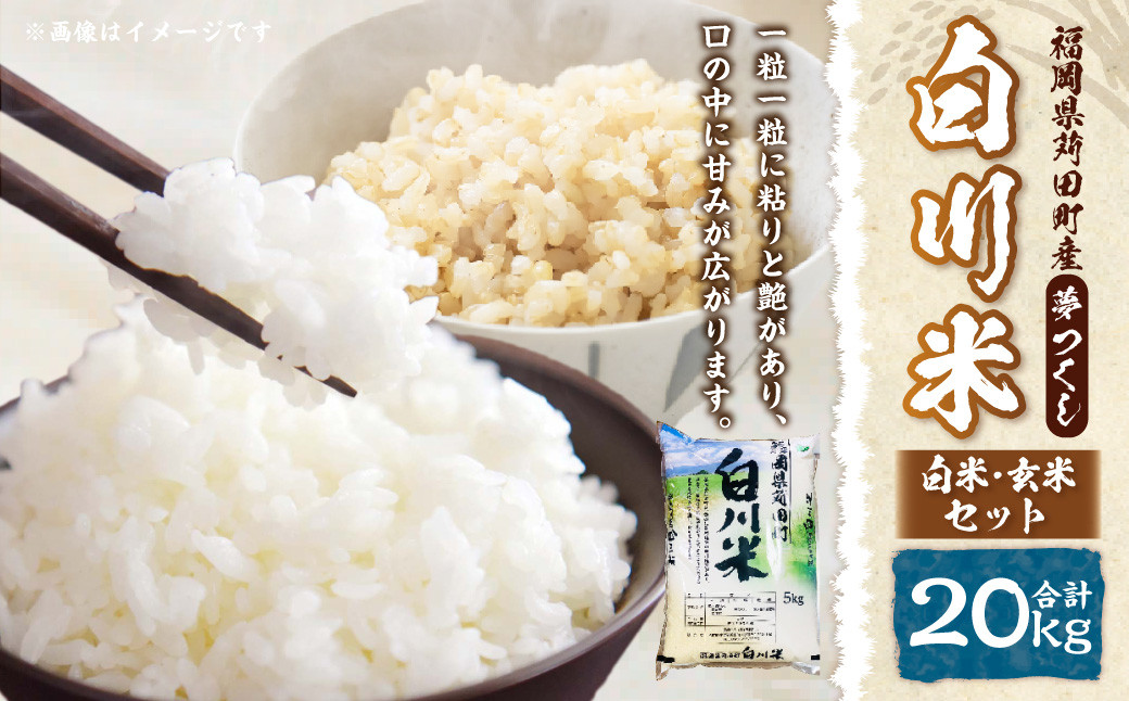 
                  白川米 ( 夢つくし )  白米 ・ 玄米 セット 合計20kg お米 精米
                