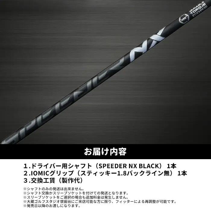 リシャフト SPEEDER NX BLACK ドライバー用 | フジクラ リシャフト