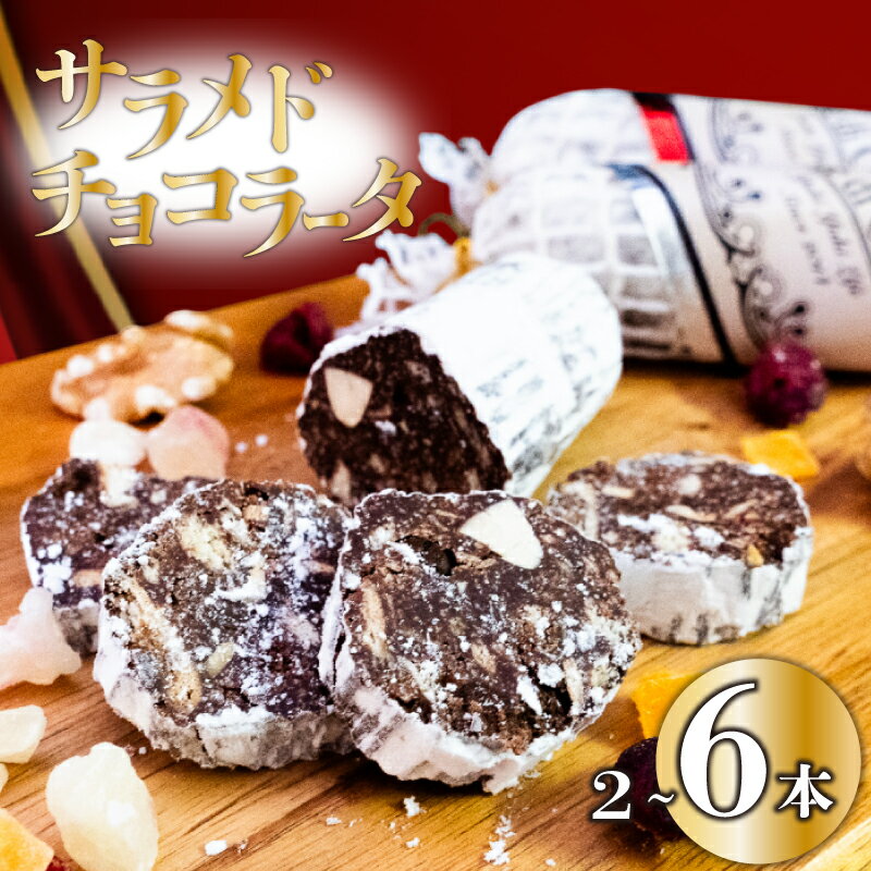 【ふるさと納税】 スイーツ お取り寄せ チョコレート サラミ お菓子 デザート 2本 4本 6本 選べる 容量 洋菓子 焼き菓子 ギフト おやつ 包装 贈答 贈り物 お取り寄せグルメ 高知県 須崎市