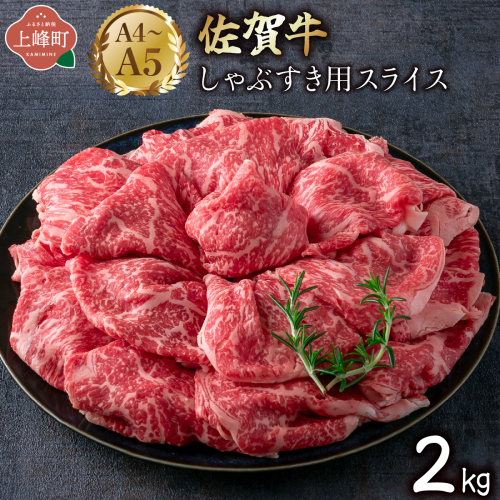 艶さし！【A4～A5】佐賀牛しゃぶすき用スライス 2kg (500g×4P)