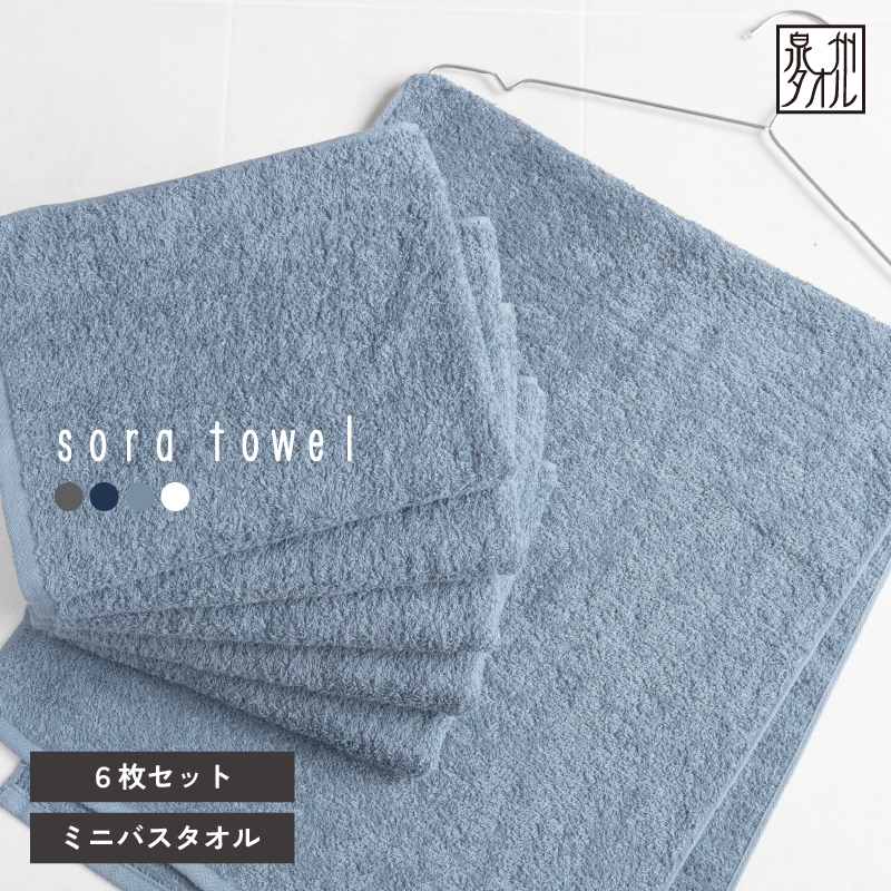 【スピード発送】soraミニバスタオル6枚セット（ブルー）【フェイスタオル 以上 バスタオル 未満 泉州タオル 吸水 普段使い シンプル 日用品 たおる】 G5694-1