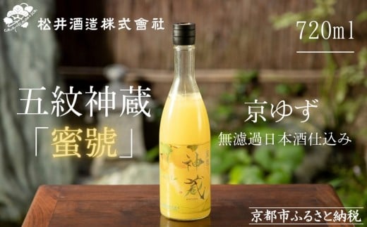 
            【松井酒造】神蔵「蜜號」京ゆず 無濾過 日本酒仕込み / 720ml［ 京都 五紋神蔵 老舗 酒蔵 日本酒 リキュール お酒 人気 おすすめ お取り寄せ 通販 送料無料 ふるさと納税 ］
          