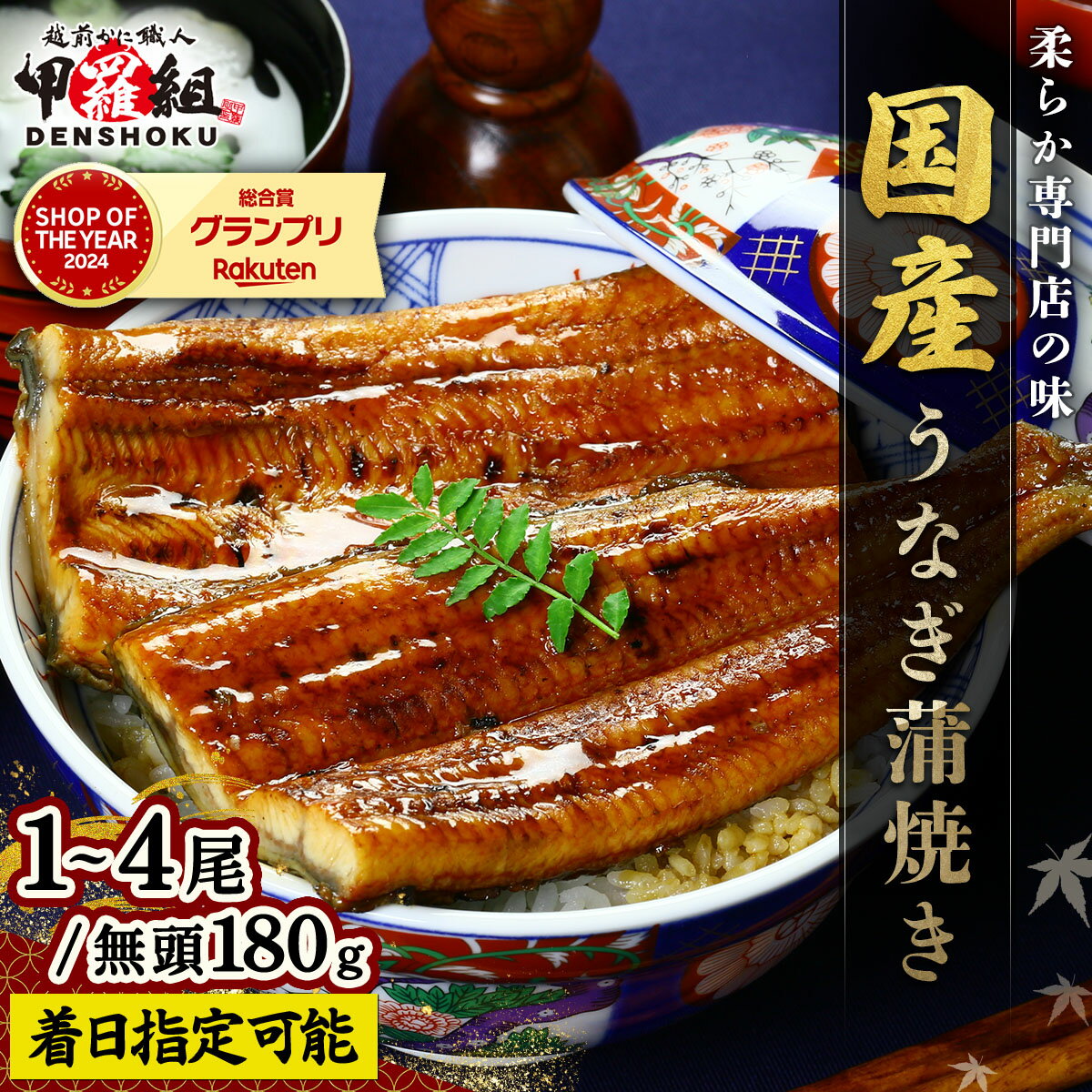 【ふるさと納税】＜最短3営業日以内発送・着日指定＞ 国産 うなぎ 蒲焼き（無頭 約180g前後）×1〜4尾 タレ＆山椒付 【甲羅組 化粧箱入り 贈答 ギフト 長焼 うな重 うな丼 ひつまぶし 鰻 蒲焼 惣菜 丑の日 お中元 お歳暮 敬老の日 人気 高評価】