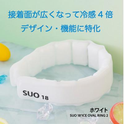 ふるさと納税 神戸市 SUO 18°ICE OVAL RING 2　LLサイズ(ホワイト)