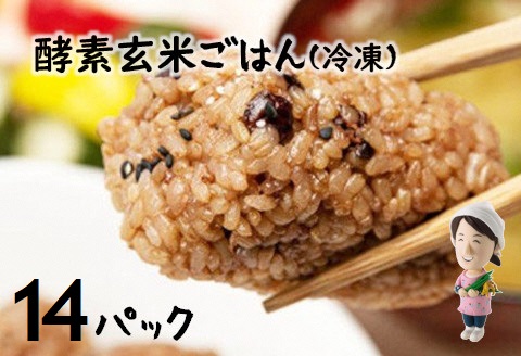 さっちゃんの 酵素 玄米 ごはん「冷凍タイプ」70g×2個×14パック コシヒカリ おにぎり 健康 美容 1F09020