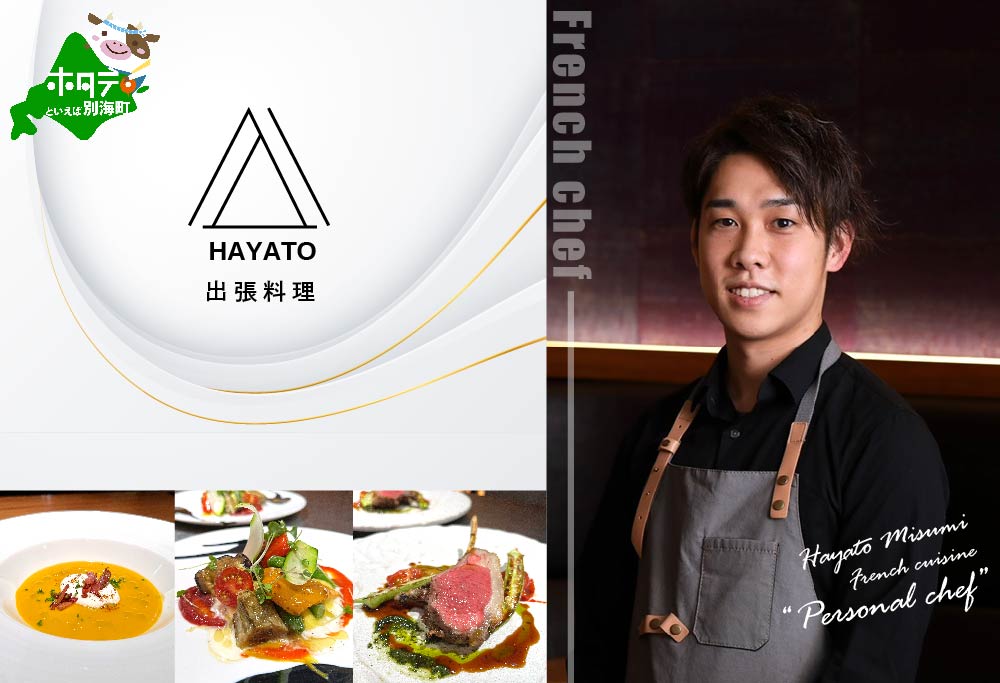 【ANA限定】【東京23区|出張シェフ】フレンチ「別海町ベーシックコース」お食事券2名様分【三角隼人】【CC0000228】（ふるさと納税 レストラン ランチ ディナー 東京 コース料理）