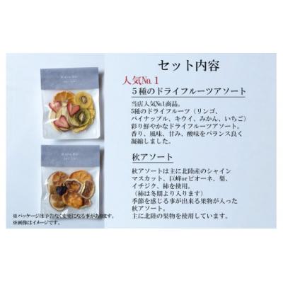 ふるさと納税 小松市 KajuRe ドライフルーツ 秋アソートセット 2種×2袋(人気のアソートと秋果物のアソート) |  | 01