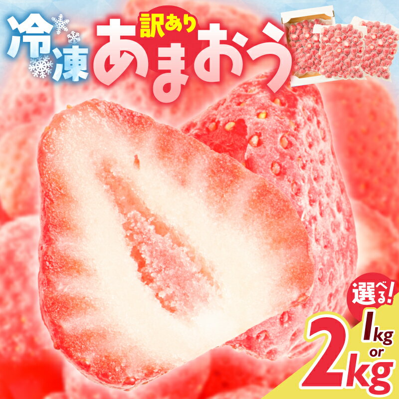 【ふるさと納税】増永農園 訳あり冷凍あまおう 選べる 1kg 2kg あまおう ブランド 朝採れ 新鮮 冷凍 形不揃い 美味しい スムージー アイス ヨーグルト 氷代わり お酒 サイダー 活用無限大 訳あり お取り寄せ 福岡県 久留米市 送料無料