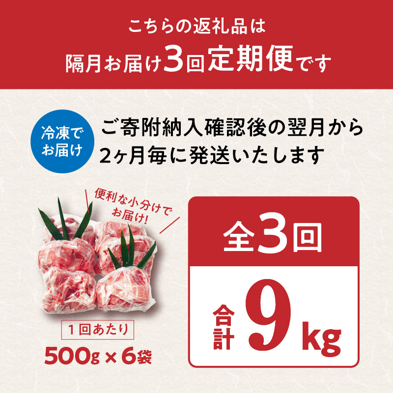 隔月でお届け！ 大分県産豚大容量切り落とし定期便 3kg×3回_2554R-1