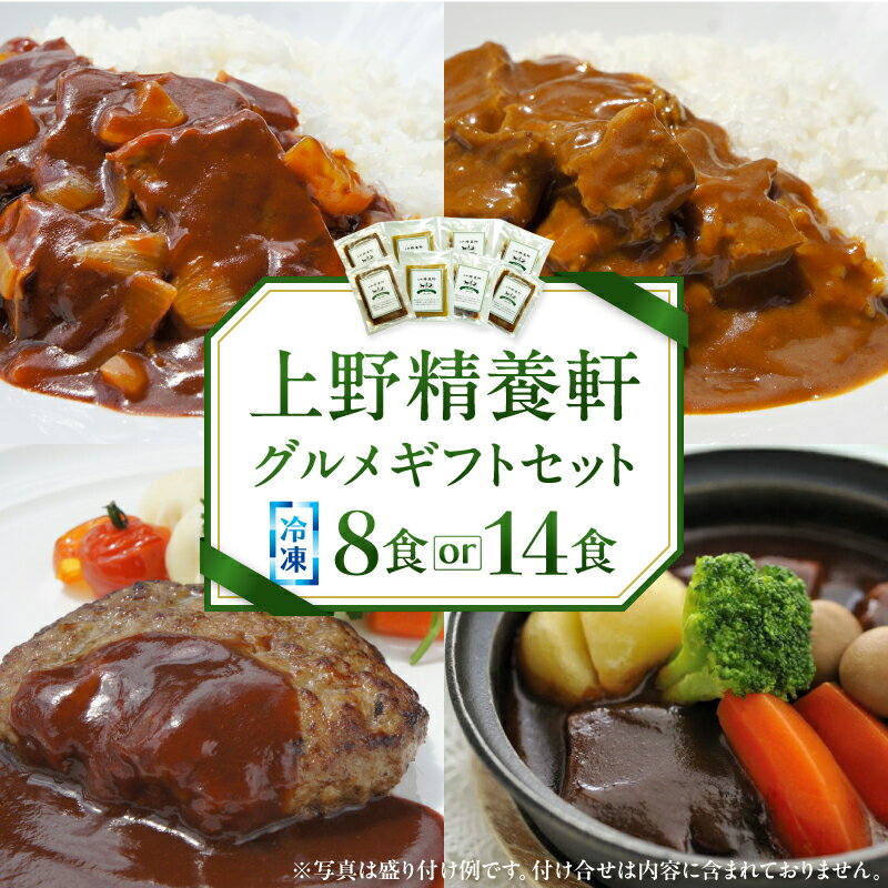【ふるさと納税】【上野精養軒】グルメギフトセット〈冷凍8食 / 14食〉カレー ハンバーグ シチュー 冷食 冷凍 冷凍食品 詰め合わせ セット 洋食 グルメ レストラン ギフト