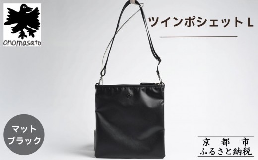 【onomasato】ツインポシェット M《men 軽量》マットブラック｜京都 パリコレデザイナー 人気バッグ［ 斜め掛け 撥水 耐久性あり 軽量 日常使い 人気 おすすめ ギフト プレゼント お取り寄せ 通販 送料無料 ふるさと納税 ］