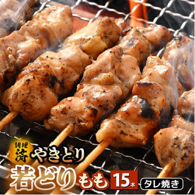 焼き鳥 若どりもも タレ焼き 15本【配送不可地域：離島】【1403579】