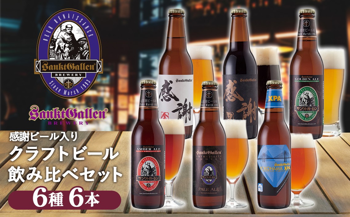 
                  感謝ビール入りクラフトビール6種6本飲み比べセット ／ クラフトビール 瓶ビール 飲み比べ 6種セット 感謝ビール ギフト ビール好き 家飲み パーティー 晩酌 お取り寄せ 詰め合わせ 酒類 プレゼント クラフトセット 厚木市 No.809
                