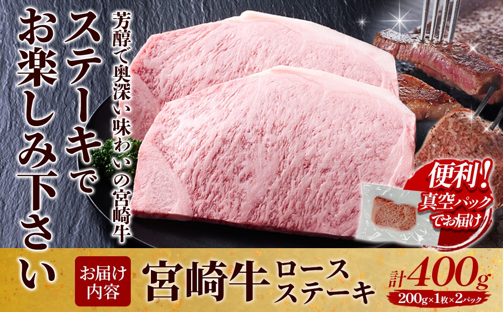 宮崎牛 ロースステーキ 400g (200g×2) 真空パック
