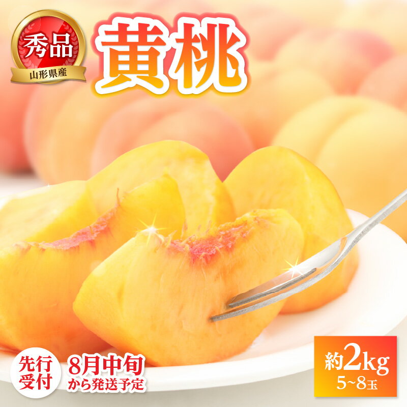 【ふるさと納税】《先行受付》★黄桃（品種おまかせ）★ 約2kg(5～8玉) 秀品 【2025年8月中旬頃～発送予定】 ふるさと納税 山形県 大江町 黄桃 桃 もも 秀品 フルーツ デザート レビューキャンペーン
