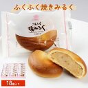 【ふるさと納税】ふくふく焼きみるく 18個入 饅頭 焼菓子お菓子 くるみ 白あん