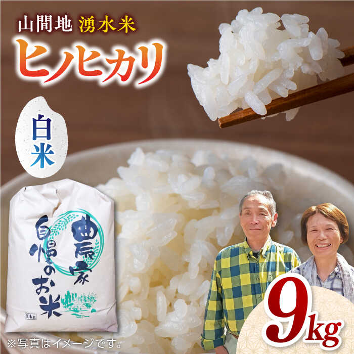 【ふるさと納税】【先行予約】【11月より順次発送】山間地 湧水米 ヒノヒカリ 白米 9kg コメ 米 こめ ひのひかり 精米 ひのひかり おこめ 米 【「のん気・元気」百姓家】[YAL004]