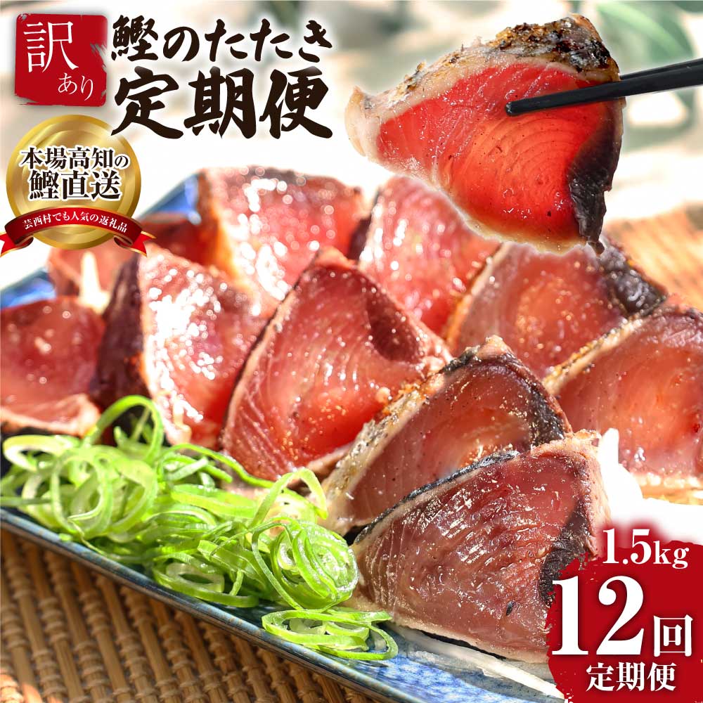 《12ヵ月定期便》「訳ありカツオのたたき1.5kg」〈高知県共通返礼品〉