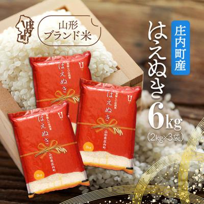 ふるさと納税 庄内町 庄内町産 はえぬき 6kg 2kg×3袋 令和7年産 2025年産 ブランド米