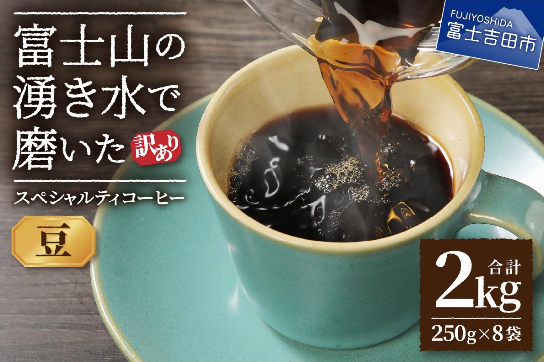 【訳あり】富士山の湧き水で磨いた スペシャルティコーヒーセット 豆 2kg  コーヒー 珈琲 ブレンド コーヒー スペシャルティコーヒー 挽き立て 山梨 富士吉田