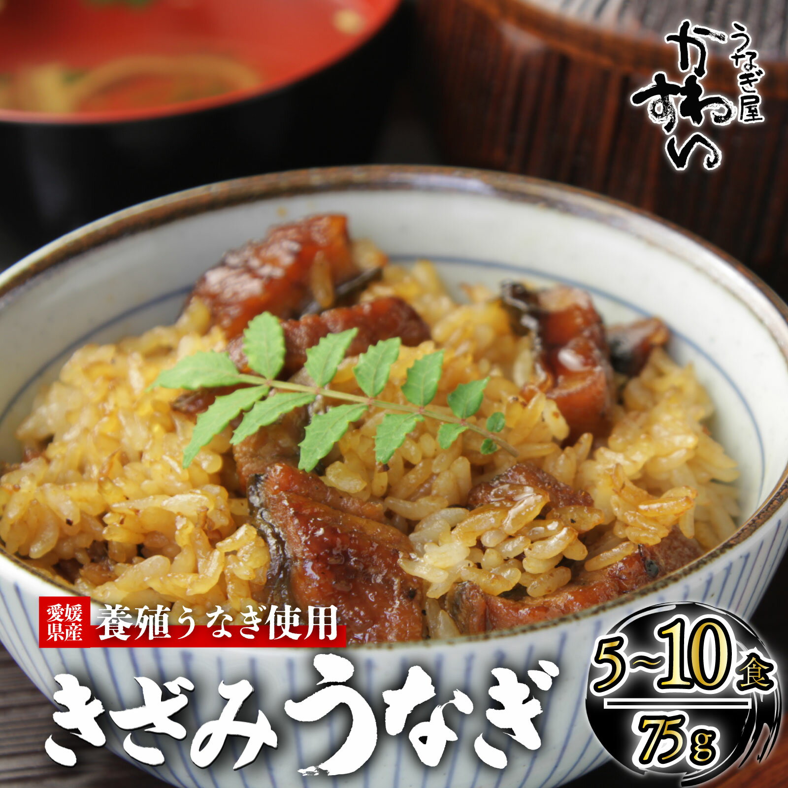 【ふるさと納税】 【容量選択可】〈うなぎ屋かわすい〉愛媛県松山市養殖うなぎを使用！きざみうなぎ蒲焼 5食 10食 ｜うなぎ ウナギ 鰻 蒲焼き 国産 お取り寄せ グルメ ふるさと納税 土用丑の日 ギフト 贈り物 お中元 母の日 父の日 かわすい 川口水産 愛媛県 松山市
