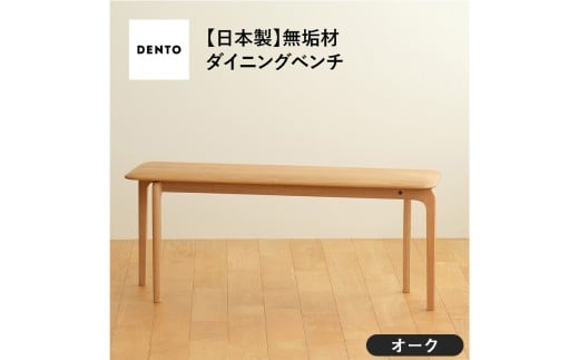 No.629-02 府中家具　LISCIO Bench 105　オーク ／ 木製 長椅子 ベンチ インテリア 広島県