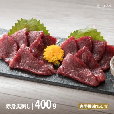 ふるさと納税 産山村 桜屋　赤身馬刺し400g 専用醤油付き150ml×1本(産山村)