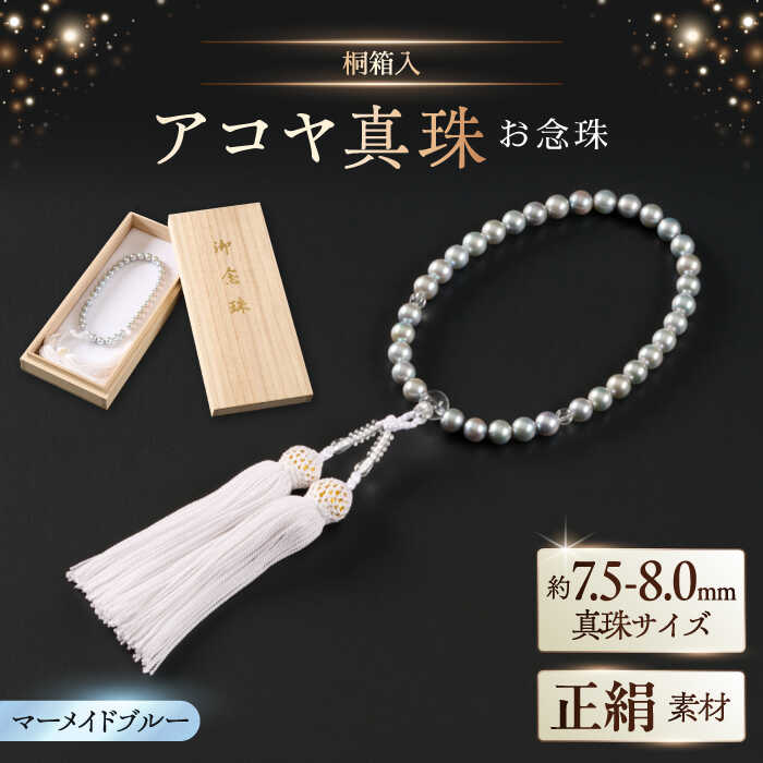 【ふるさと納税】【桐箱入/保証書付き】【厄除けお守り和珠】7.5-8.0mm アコヤ真珠の数珠 念珠/正絹 ブルーグレー / 真珠 パール アクセサリー / 佐賀県 [41AAAA015]