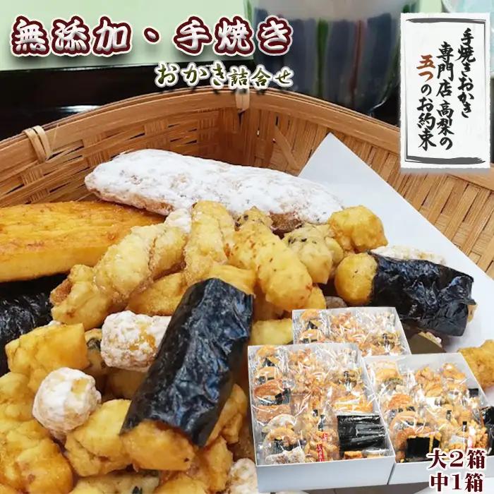 【無添加・手焼き】高級手焼きおかき高梨の『おかき詰め合わせ』３箱セット 《のし対応可》《配送指定OK》おかき おせんべい 煎餅 長狭米 ひめのもち 天日干し 職人仕立て 伝統製法 米菓 和菓子 熨斗 贈答 ギフト お祝い 内祝い 御礼 手土産 [高梨商店][0055-0012]