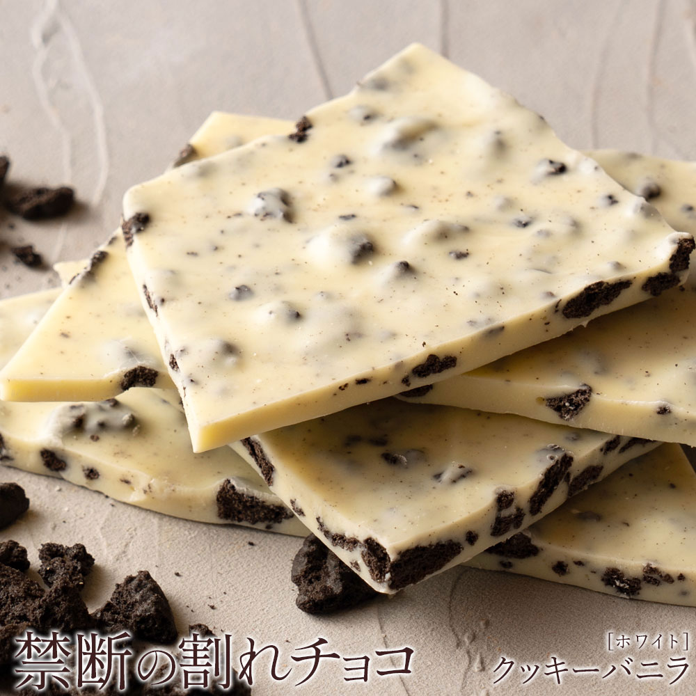 【ふるさと納税】 割れチョコ 訳あり 禁断の割れチョコ 「クッキーバニラ 200g 1個or2個セット」 送料無料 [ チョコレート チョコ チョコ カカオ クーベルチュールチョコ 規格外 高級 ランキング 高カカオ 有名 贅沢 スイーツ ギフト 三豊市 返礼品 本気モード ]