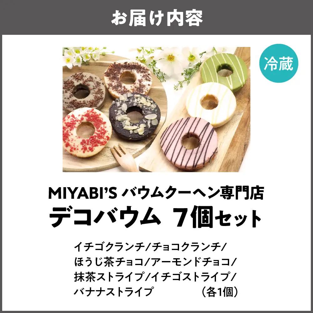 デコバウム7個セット 手土産_OS106-0003