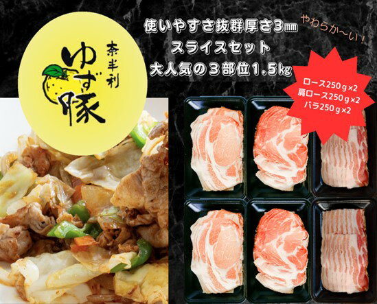 【ふるさと納税】112009　大人気の3部位スライスセット1.5kg　豚肉 　ブランド豚　 ロース　肩ロース　バラ 　スライス