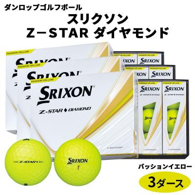 ふるさと納税 大竹市 ダンロップゴルフボール 2025年 スリクソンZ-STAR　ダイヤモンド　3ダース【色:P黄】