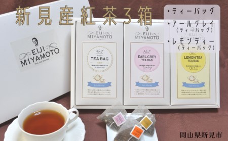 新見産紅茶3箱(ティーバッグ/アールグレイティーバッグ/レモンティーティーバッグ)