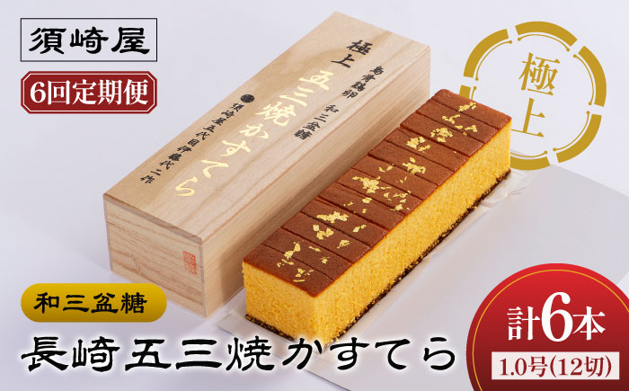 
            【6回定期便】【濃厚で上品な甘み】和三盆糖「長崎五三焼かすてら」1本（極上） 伊藤代二作＜烏骨鶏卵使用＞ / かすてら カステラ 長崎かすてら 長崎カステラ お土産 お菓子 ギフト 贈り物 贈答用 五三焼 スイーツ 菓子 / 南島原市 / 株式会社須崎屋 [SCA011]
          