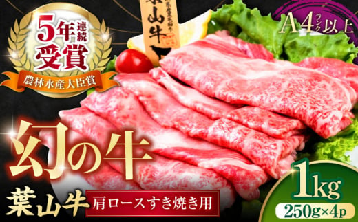葉山牛肩ロースすき焼き用 250g×4パック 計1kg すきやき 牛肉 冷凍 肩ロース 和牛 横須賀 【株式会社羽根】 [AKAG005]