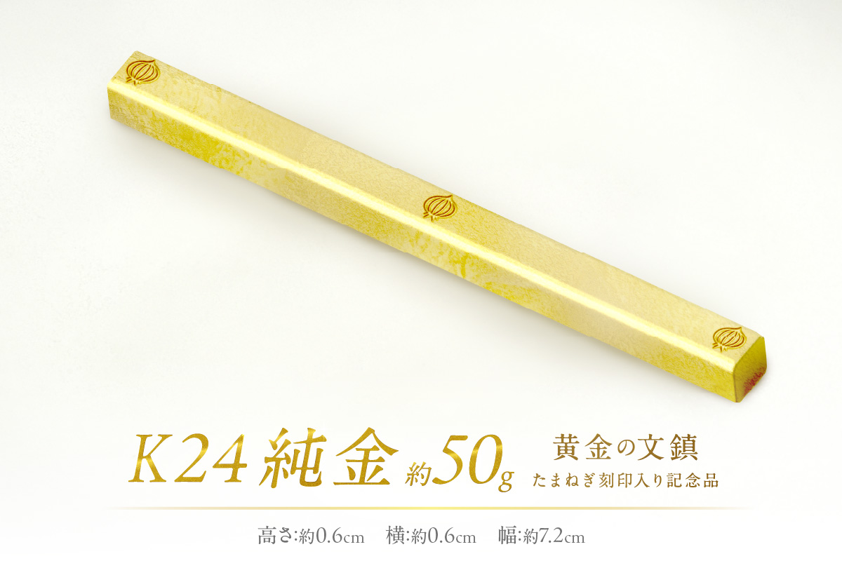 K24 純金 黄金の文鎮 50g 玉ねぎ刻印入り記念品 ( 受注生産 金 ゴールド コレクション )【220-0012】