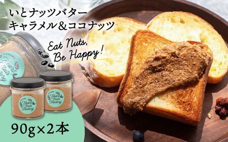 いとナッツバター キャラメル＆ココナッツ ザクザク食感がたまらない パンやパンケーキに いとナッツ 90g×2本セット 糸島市 / いとしまコンシェル [ASJ026] キャラメル カシューナッツ アーモンド パン ジャム バター