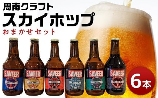 スカイホップおまかせ6本セット