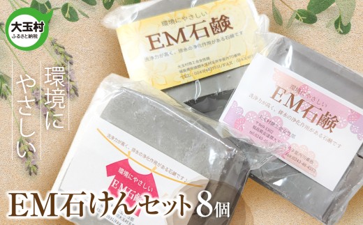 EM石けん セット 8個 洗濯用 ｜ 無添加 手作り 石けん 廃油 使用 エコソープ ｜ 環境にやさしい リサイクル石けん 福島県 大玉村 ふるさと納税 SDGs ハンドメイド 石鹸 【jo-es-8