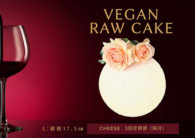 EG032_腸や皮膚の健康を維持する栄養素☆美容と健康に良いVegan raw cakeレアチーズ【L】【隔月発送】【定期便全3回】
