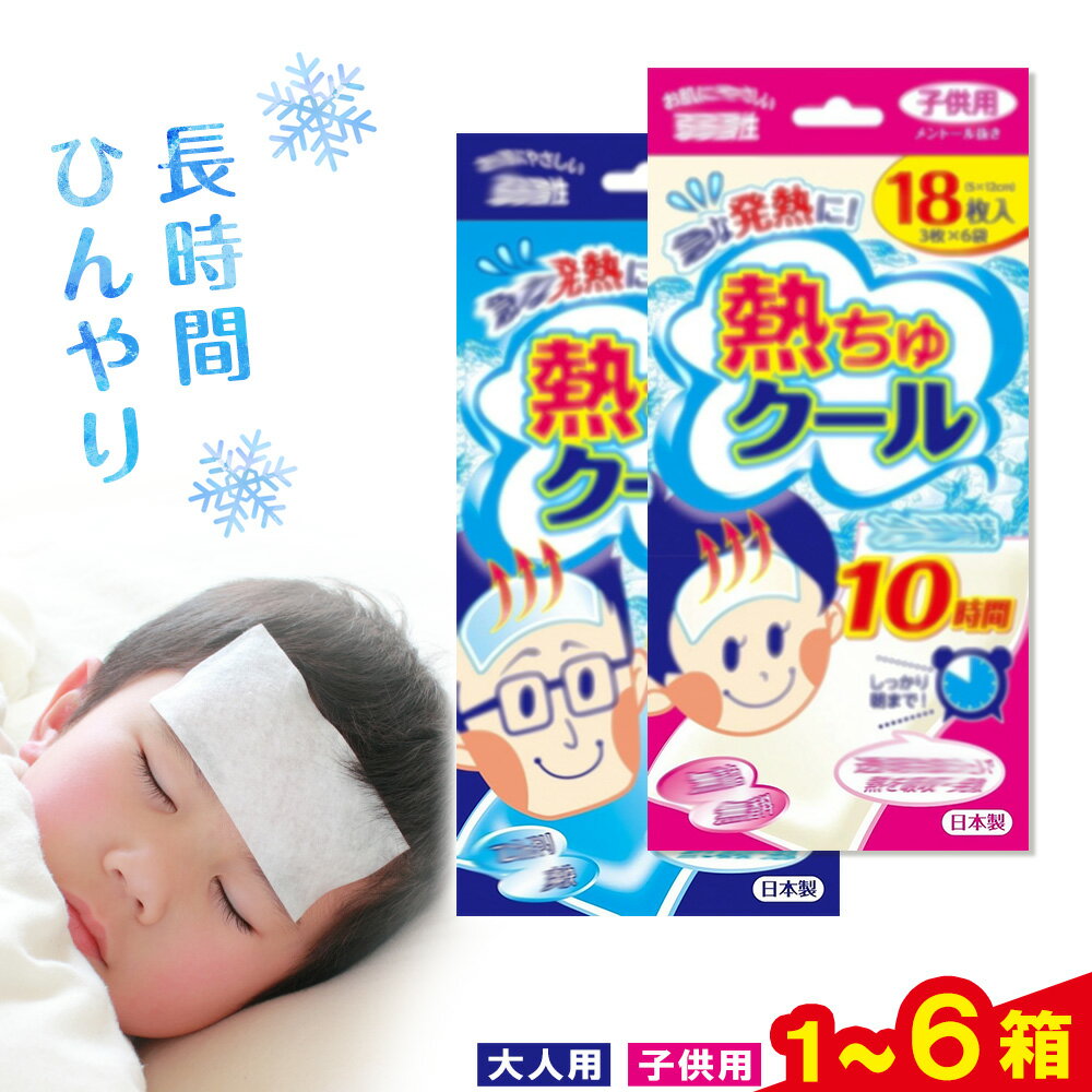 【ふるさと納税】熱ちゅクール 有限会社バイオドットコム 大人用 こども用 1箱 2箱 3箱 選べる 《30日以内に出荷予定(土日祝除く)》 和歌山県 紀の川市 冷却シート 冷却 子供用 大人 10時間 長持ち 生活雑貨 送料無料