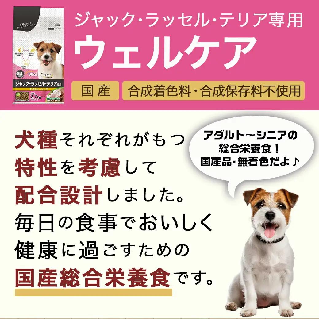 ドッグフード(ジャック・ラッセル・テリア専用)アダルト～シニア2.7kg_LF-3314_(都城市) 国産総合栄養食 ドライフード 中粒タイプ 健康維持 犬種別 犬用フード ジャック・ラッセル・テリア