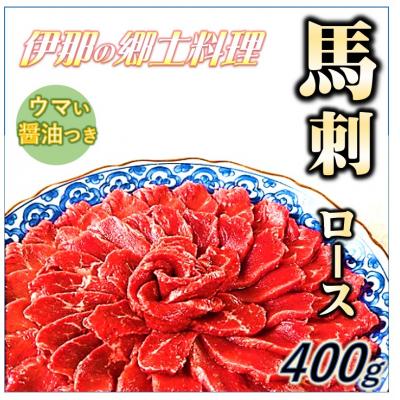 ふるさと納税 伊那市 <信州伊那谷の食文化>ロース馬刺しセット