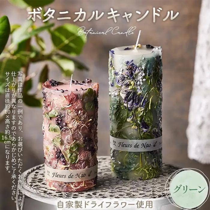 ボタニカルキャンドル直径10cm×高さ16.5cm グリーン系 No.637-03